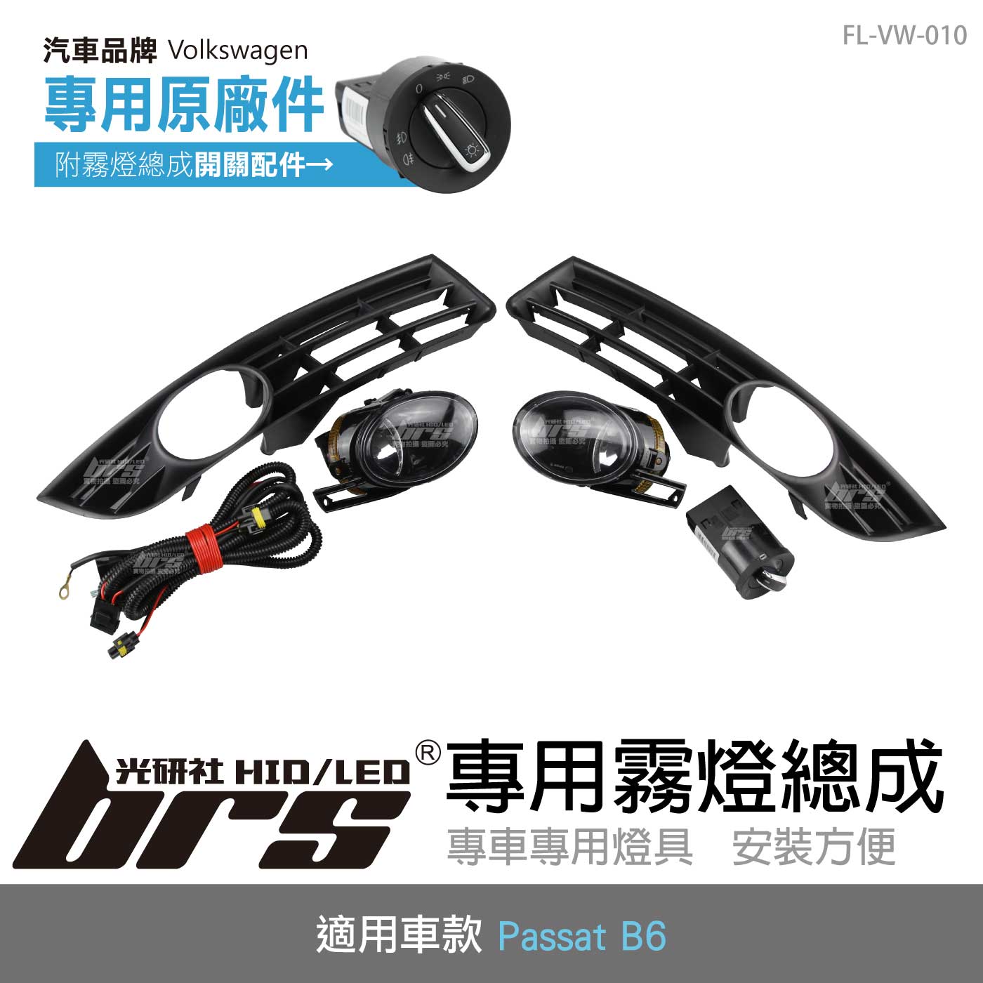 FL-VW-010 Passat B6 霧燈總成
