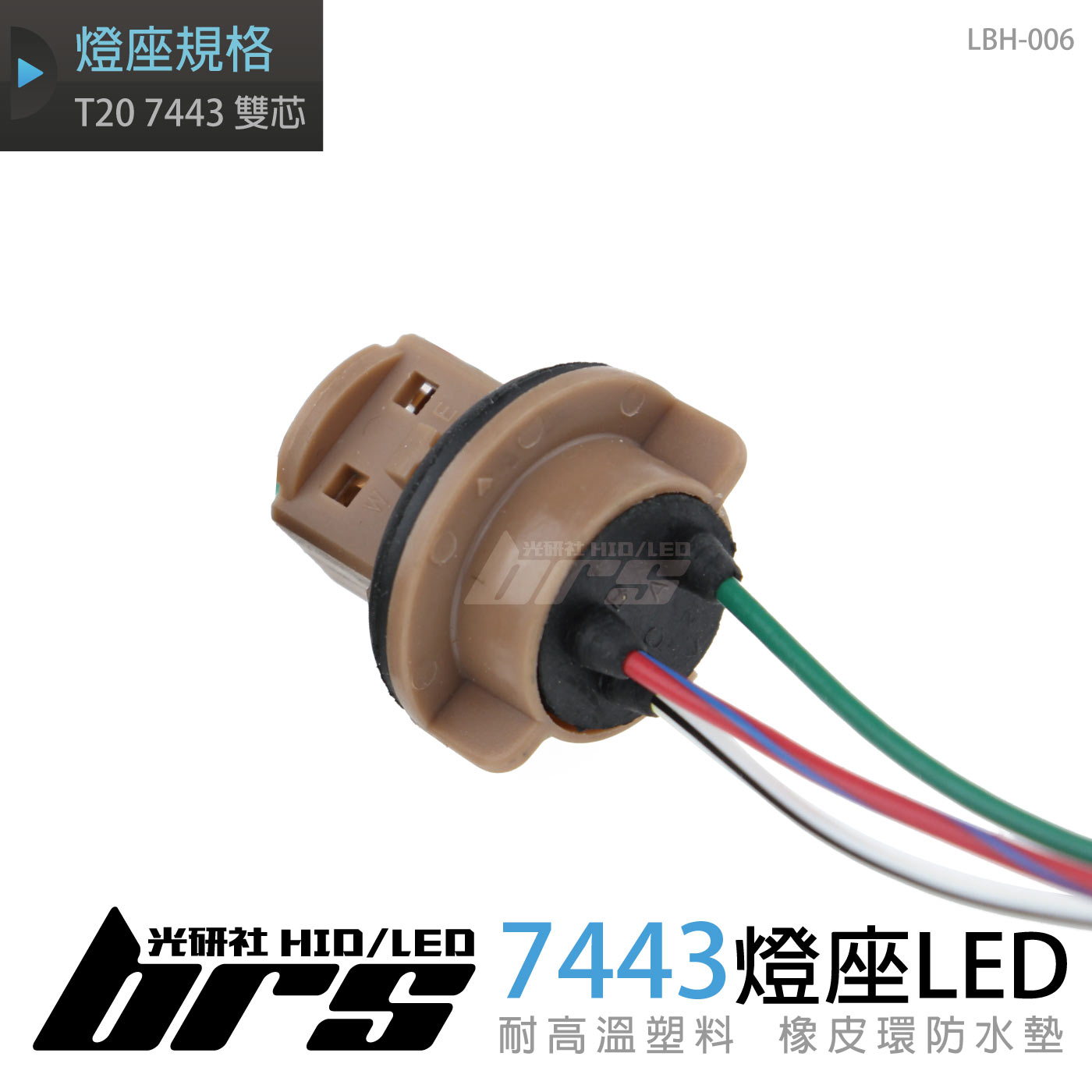 LBH-006 T20 7443 雙芯