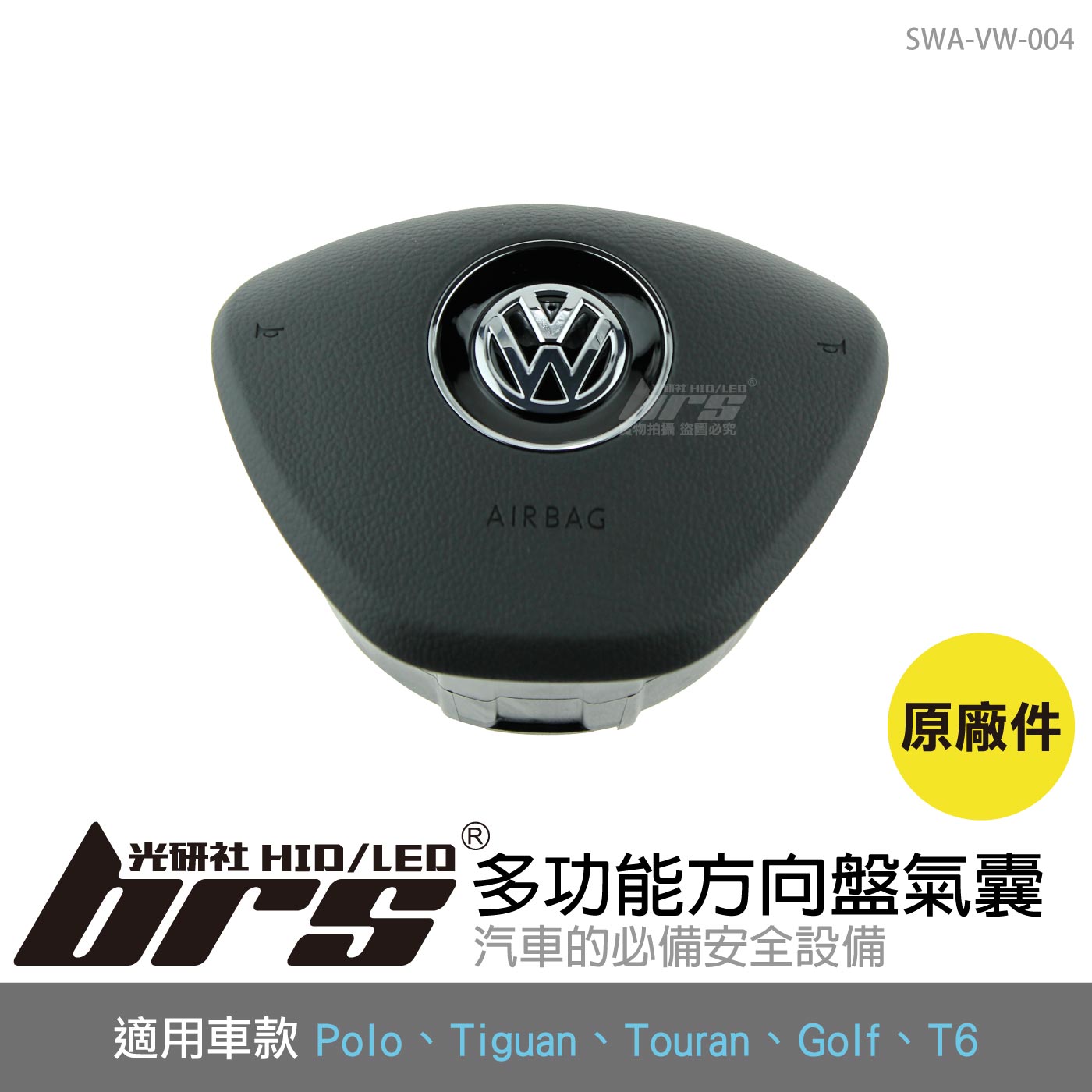 SWA-VW-004 New Polo 多功能方向盤氣囊