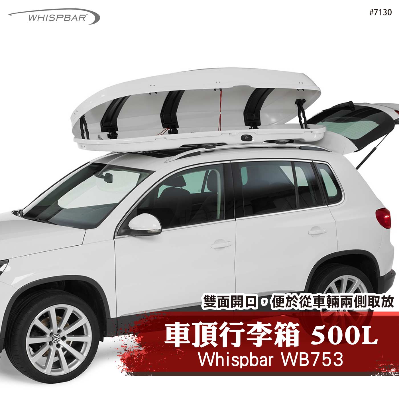 7130 WB753 行李箱 500L