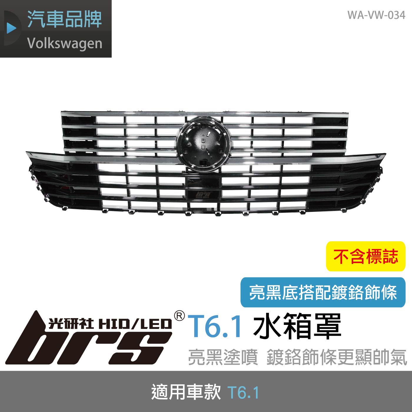 WA-VW-034 T6.1 水箱罩