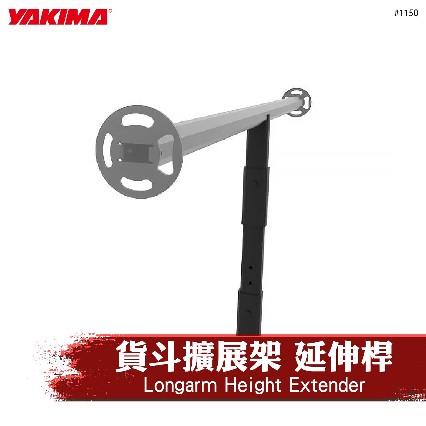 1150 Longarm Height Extender 貨斗擴展架 延伸桿