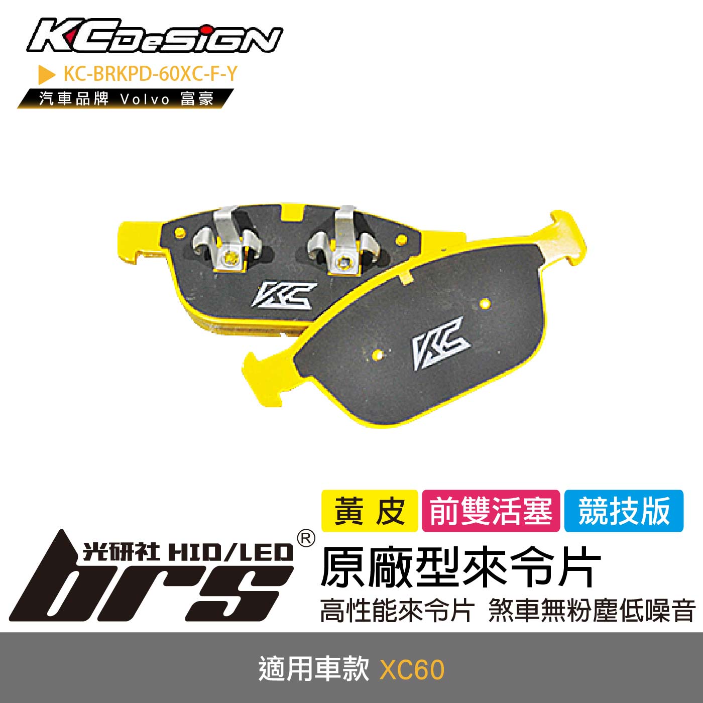 KC-BRKPD-60XC-F-Y 原廠型來令片