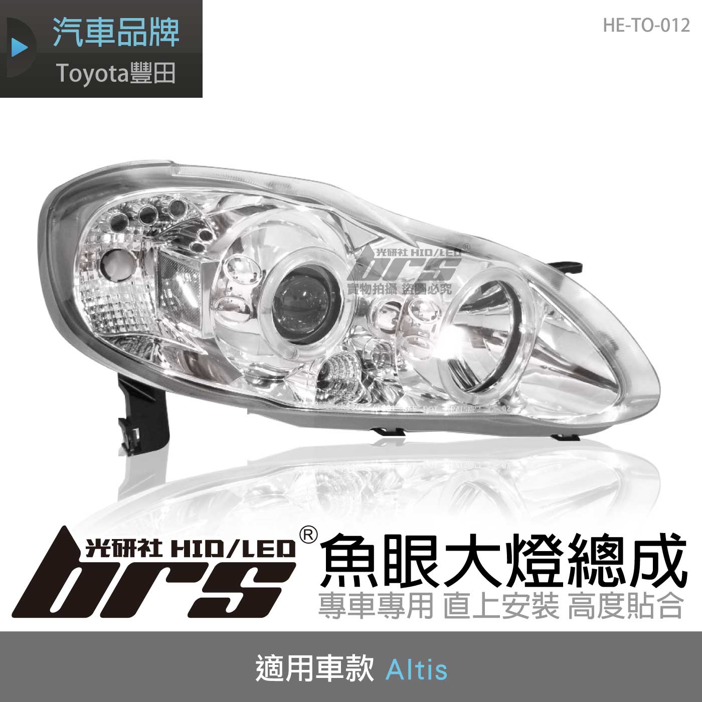 HE-TO-012 Altis 大燈總成-銀底款
