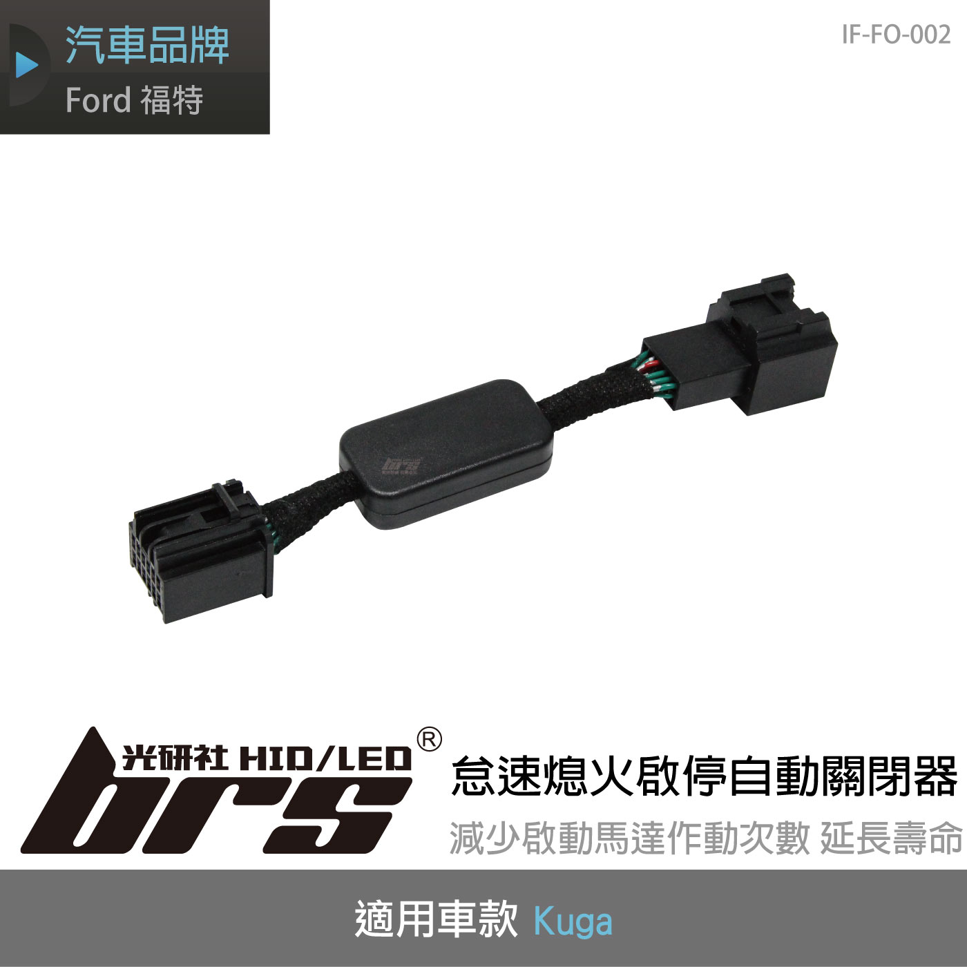 IF-FO-002 Kuga 怠速熄火啟停自動關閉器