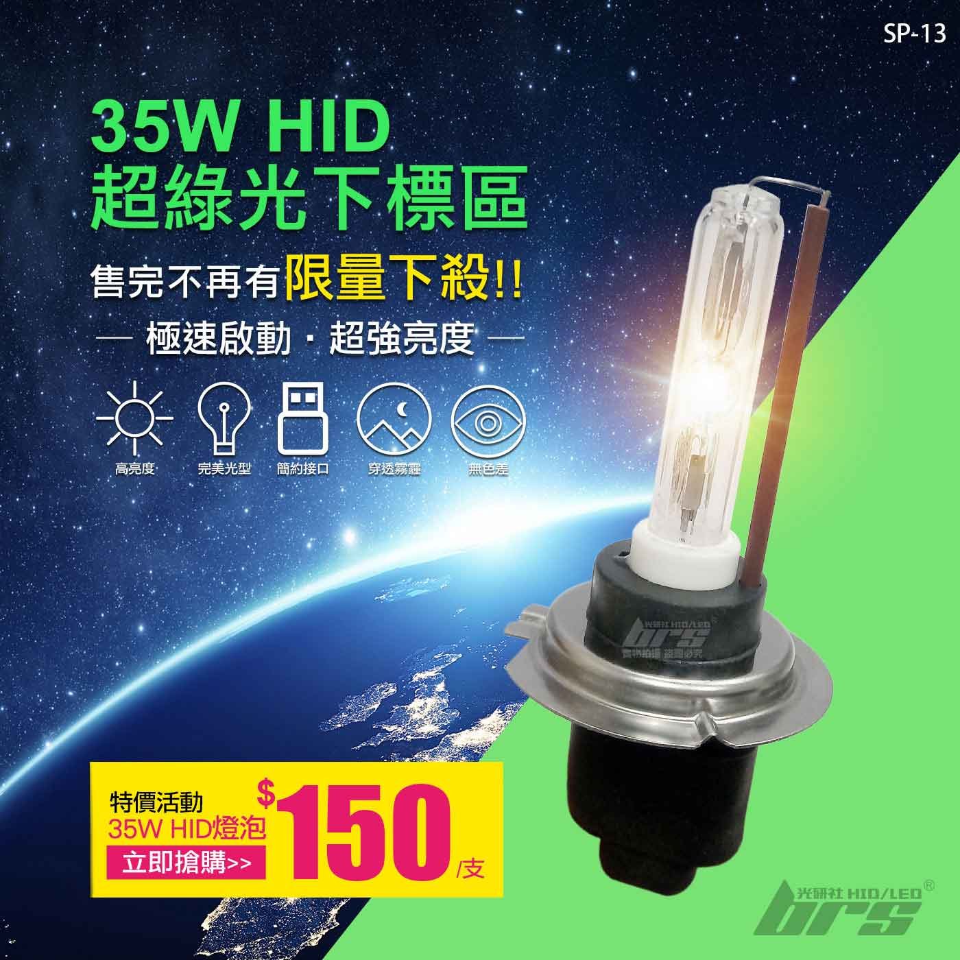 SP-13 35W HID 燈管-超綠光下標區-特價活動