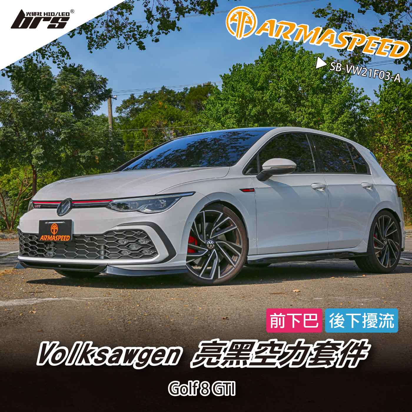 免運 免工資 SB-VW21F03-A 前下巴+後下擾流