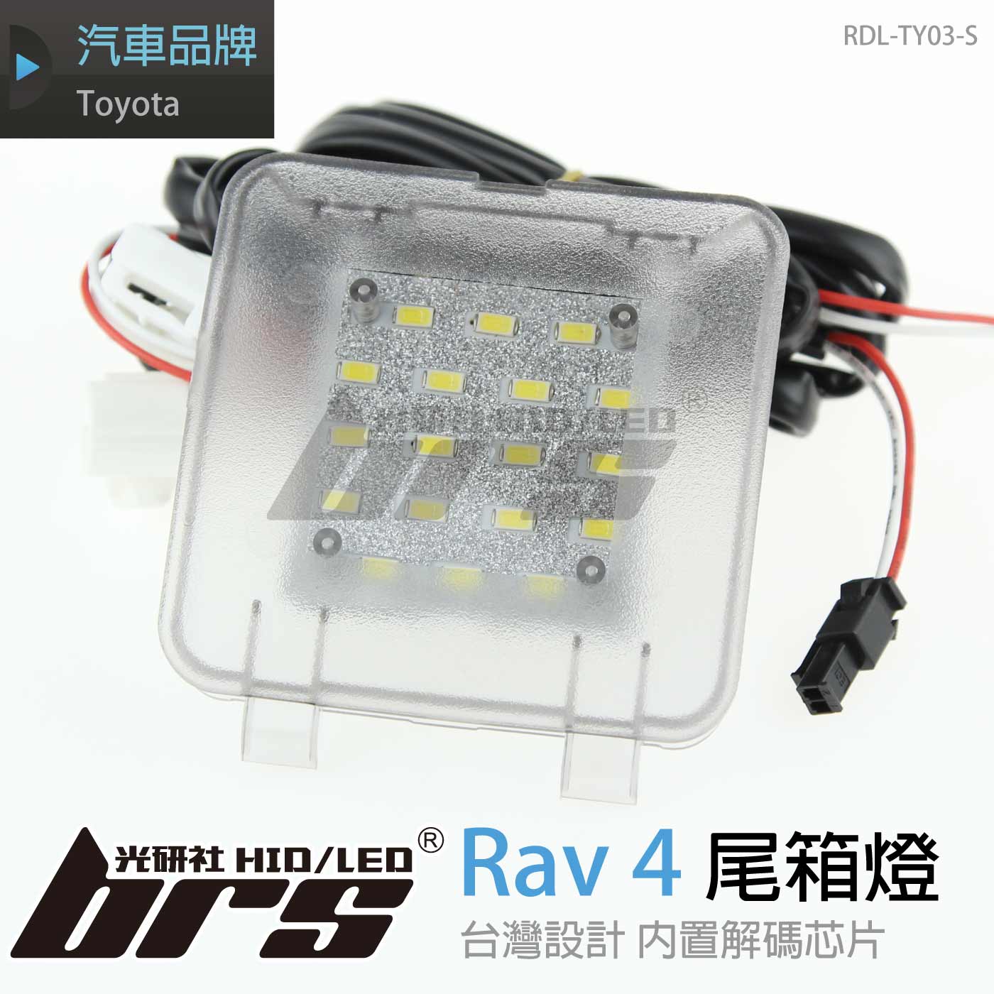 RDL-TY03-S 尾箱燈