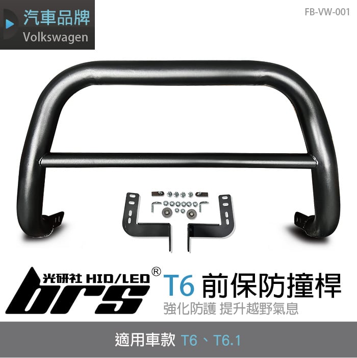 FB-VW-001 T6前保防撞桿