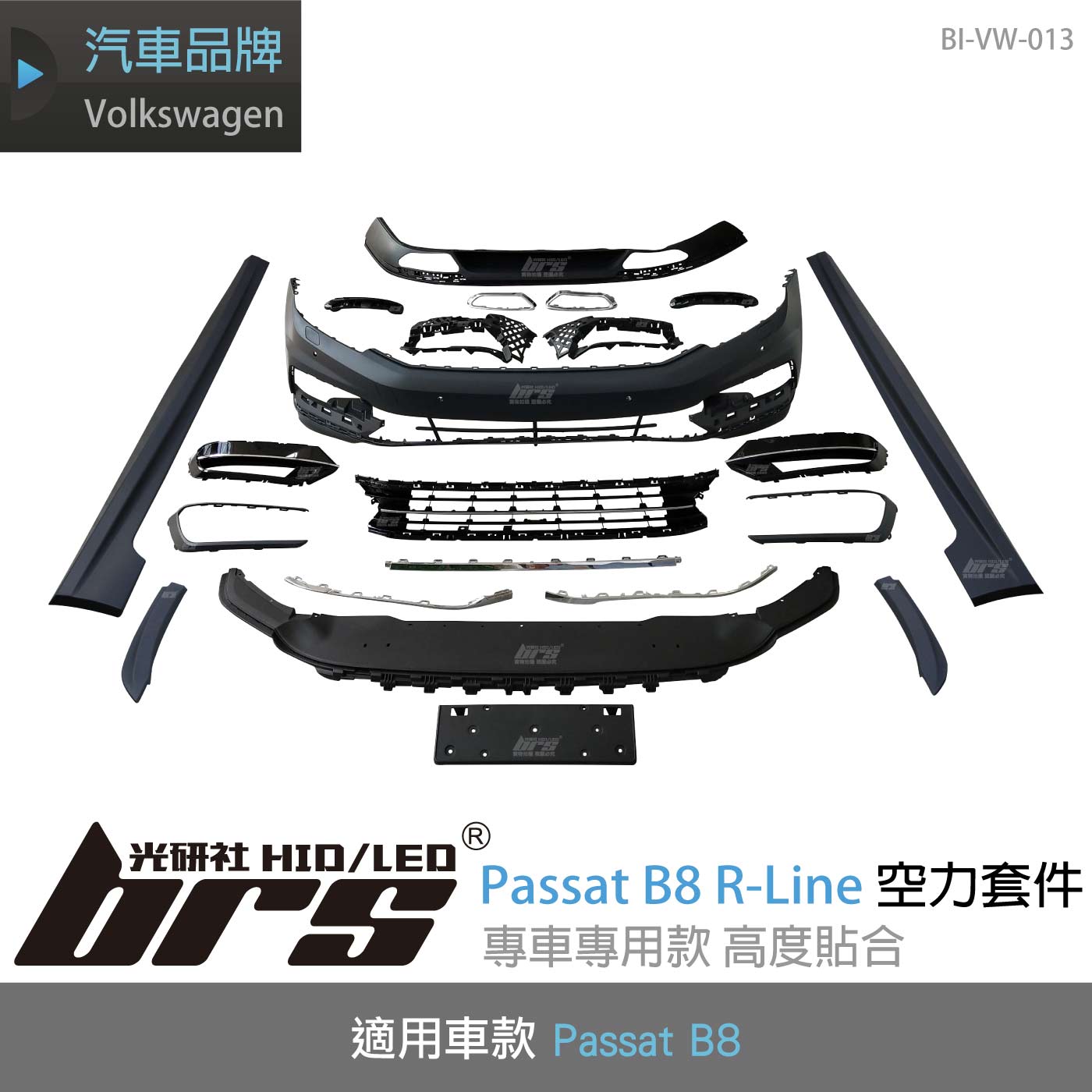 BI-VW-013 Passat B8 R-Line空力套件
