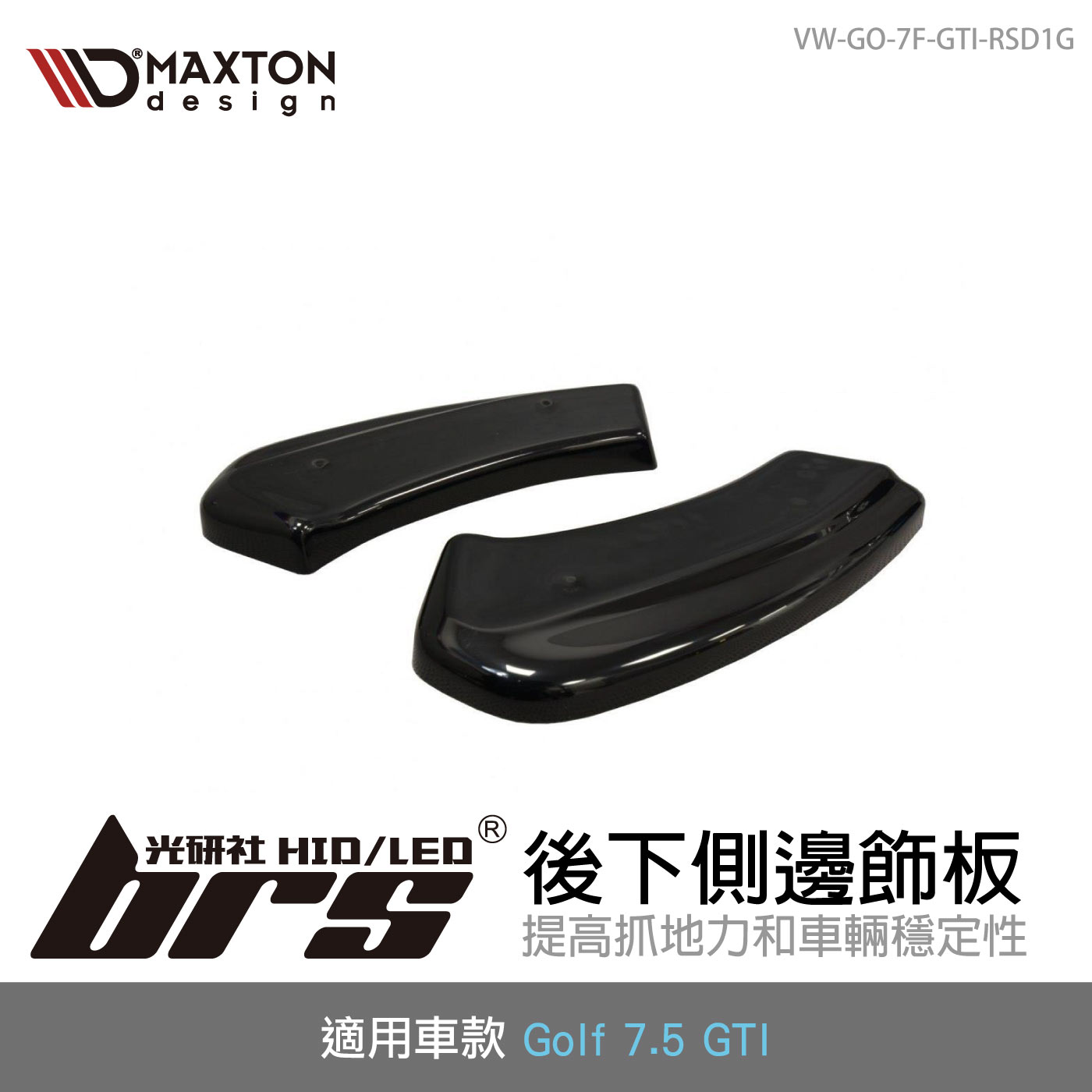 VW-GO-7F-GTI-RSD1G Golf 7.5 GTI 後下側邊飾板