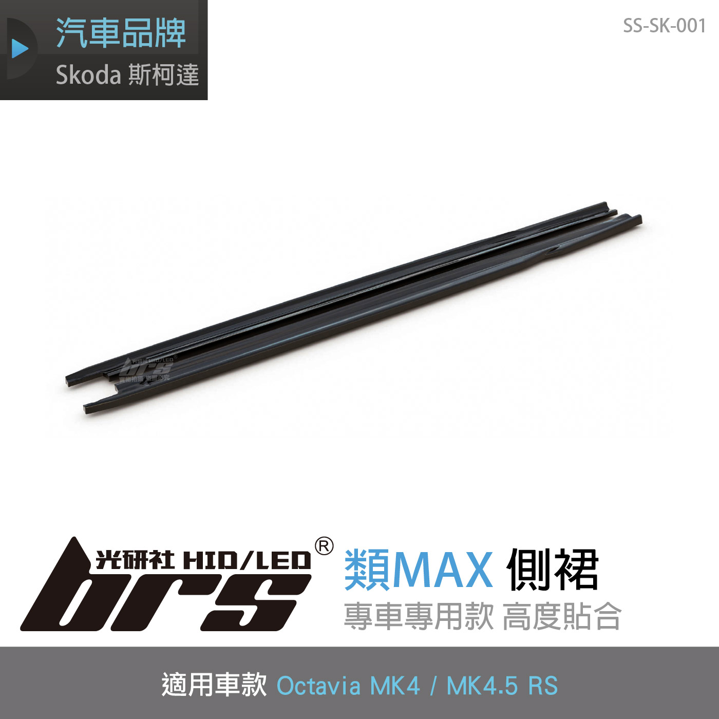 SS-SK-001 Skoda Octavia Mk4 RS類MAX側裙
