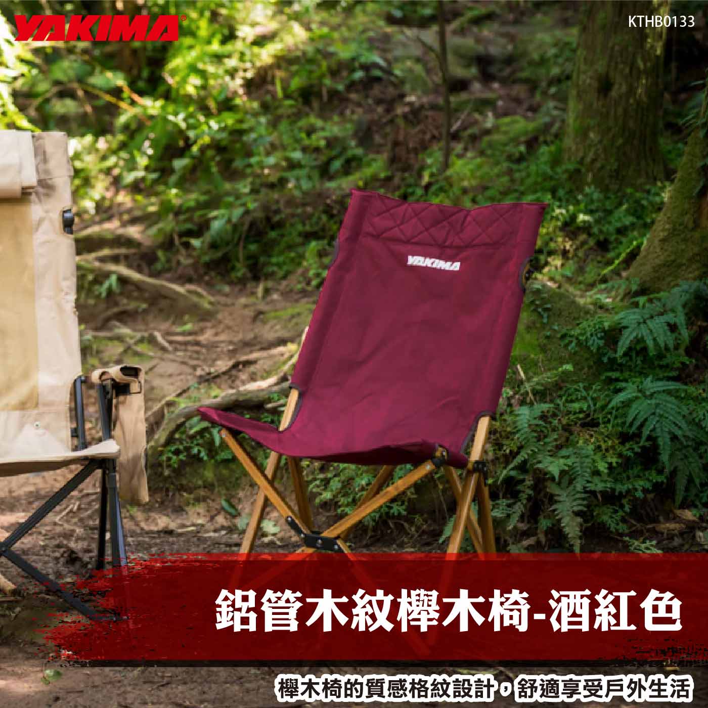 KTHB0133 鋁管木紋櫸木椅-酒紅色