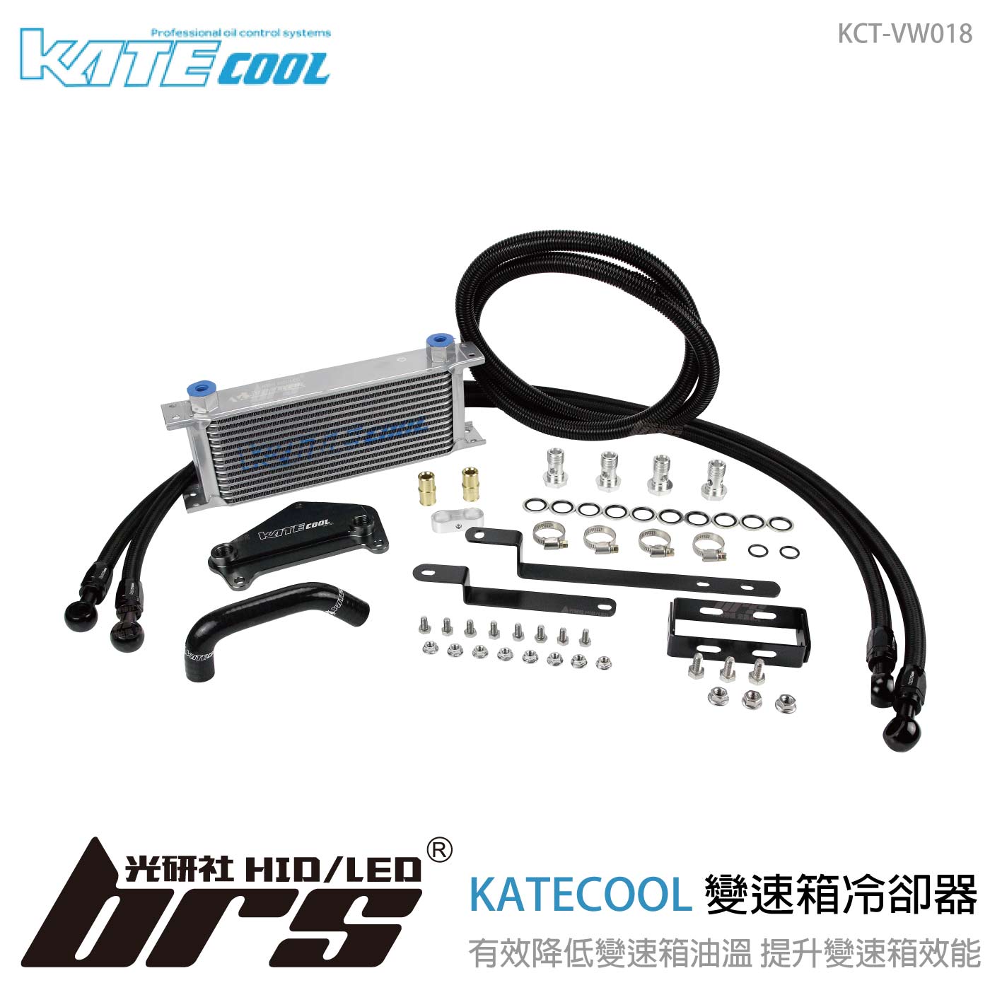 KCT-VW018 KATECOOL 變速箱冷卻器