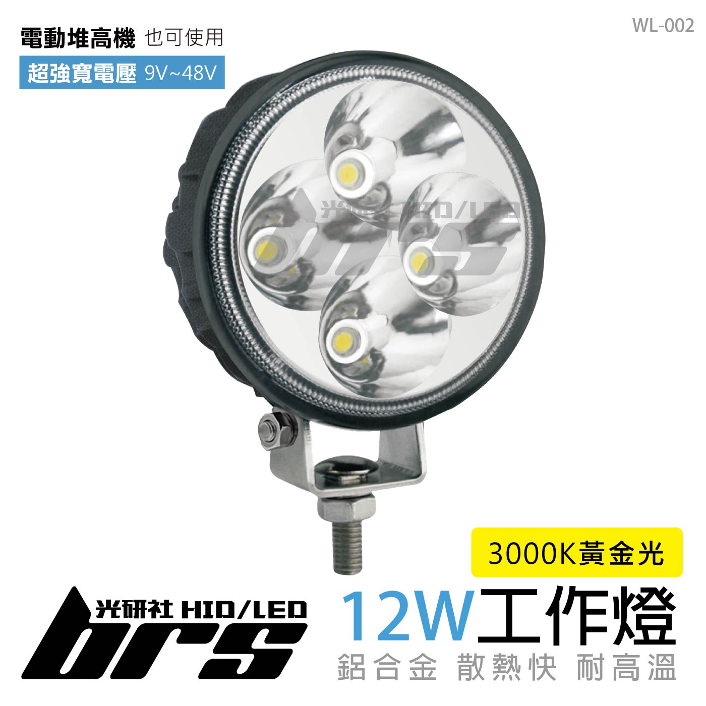 WL-002 12W工作燈