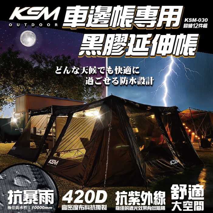 KSM-030 車邊帳專用黑膠延伸帳(12件組)