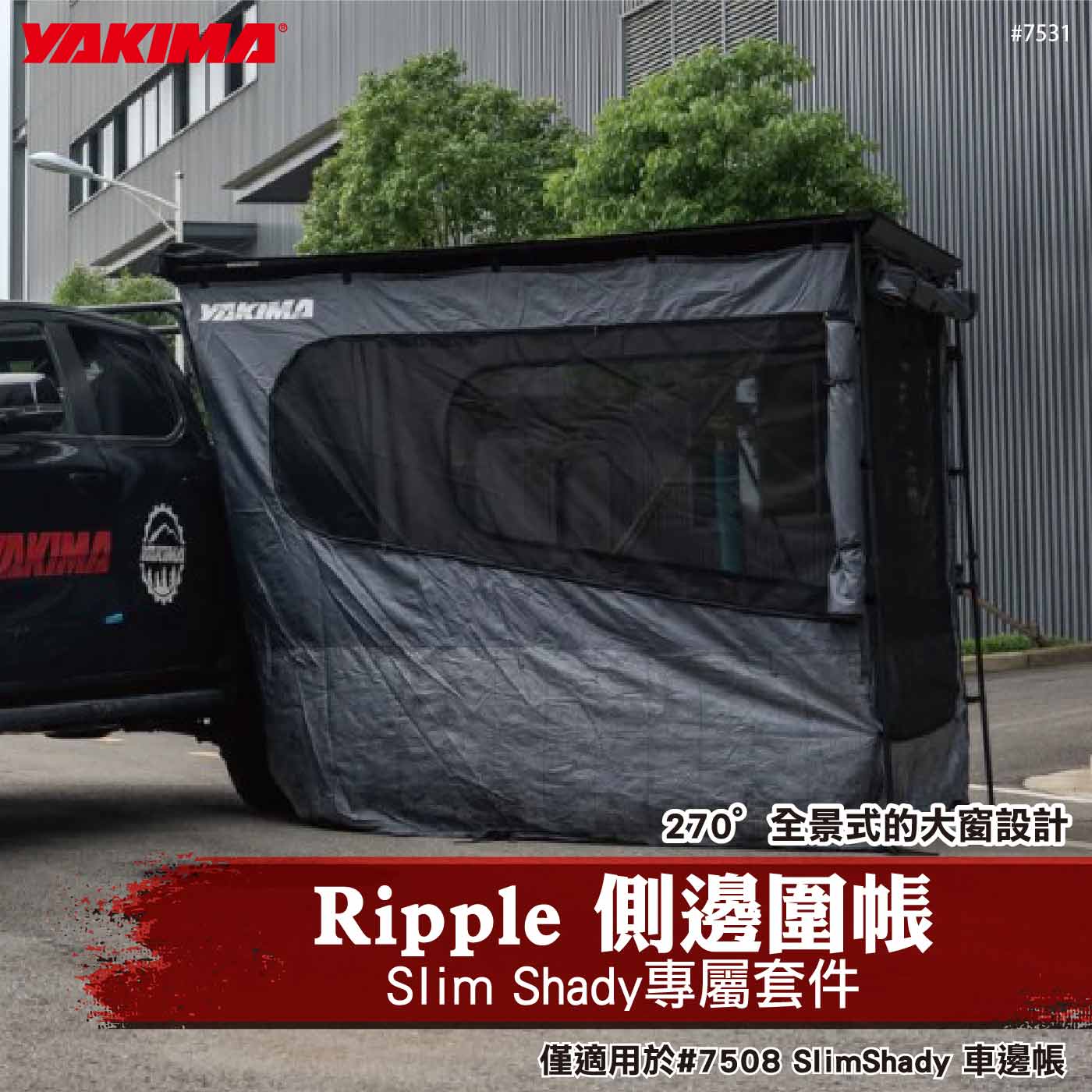 7531 Ripple 車邊圍帳_Slim Sgady車邊帳專屬套件