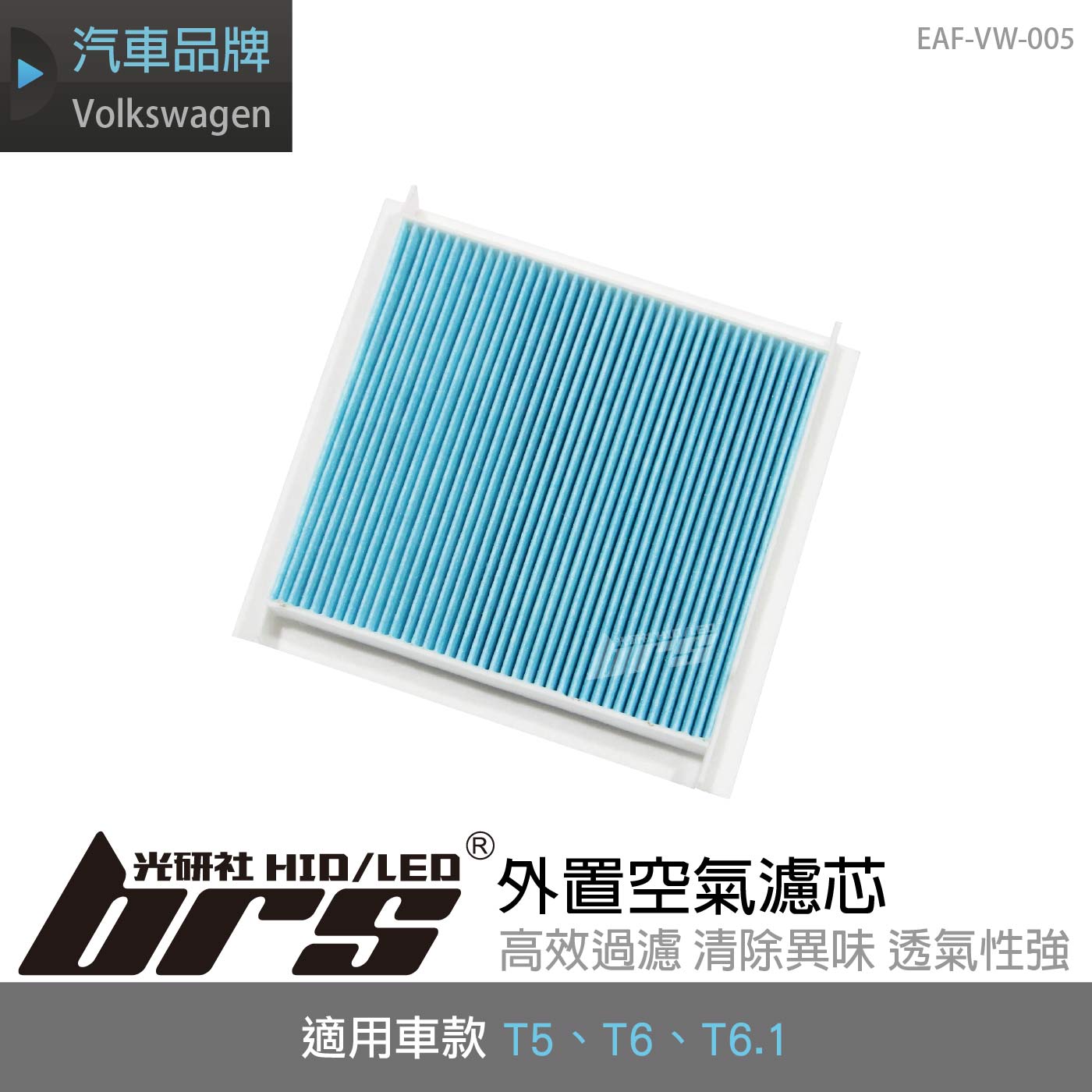 EAF-VW-005 T5 外置空氣濾芯