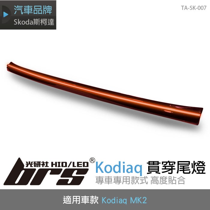 TA-SK-007 Kodiaq MK2 貫穿尾燈
