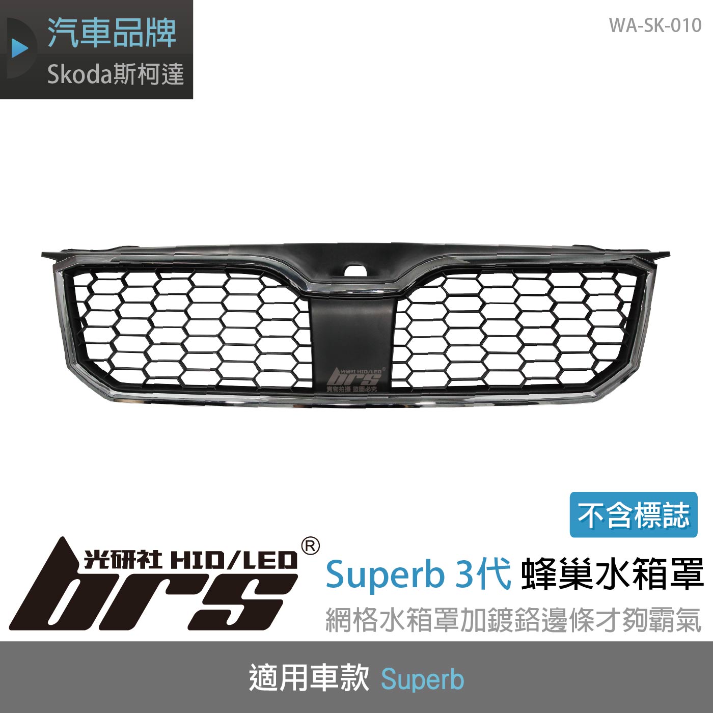 WA-SK-010 Superb 3代 蜂巢水箱罩