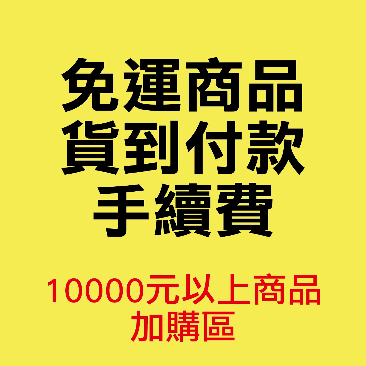 ⚠️免運商品宅配貨到付款手續費(10000元以上商品)⚠️