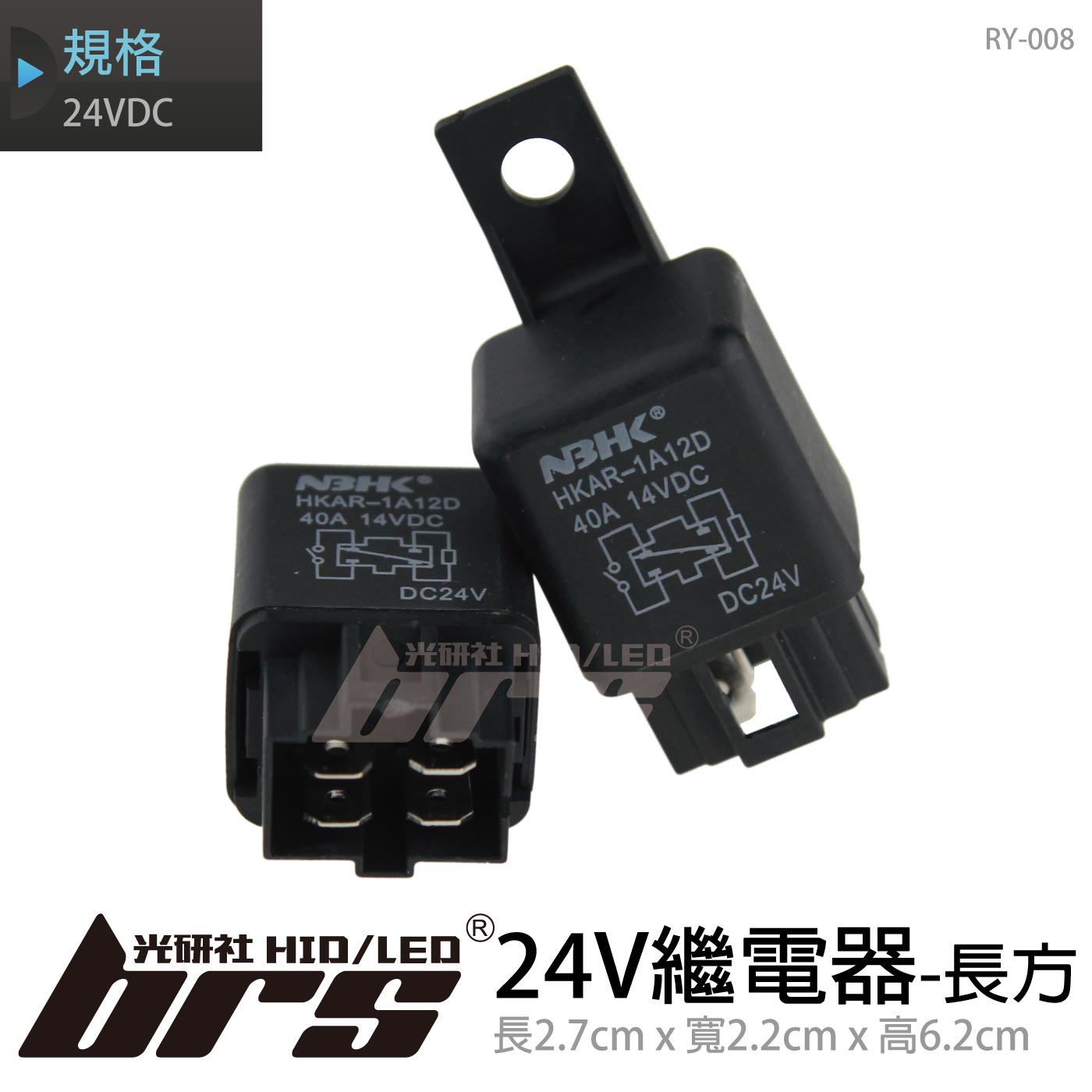 RY-008 24V繼電器-長方
