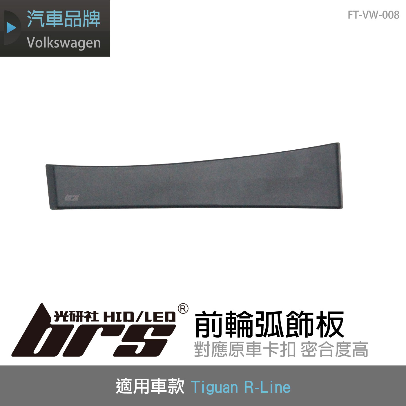 FT-VW-008 Tiguan R-Line 前輪弧飾板