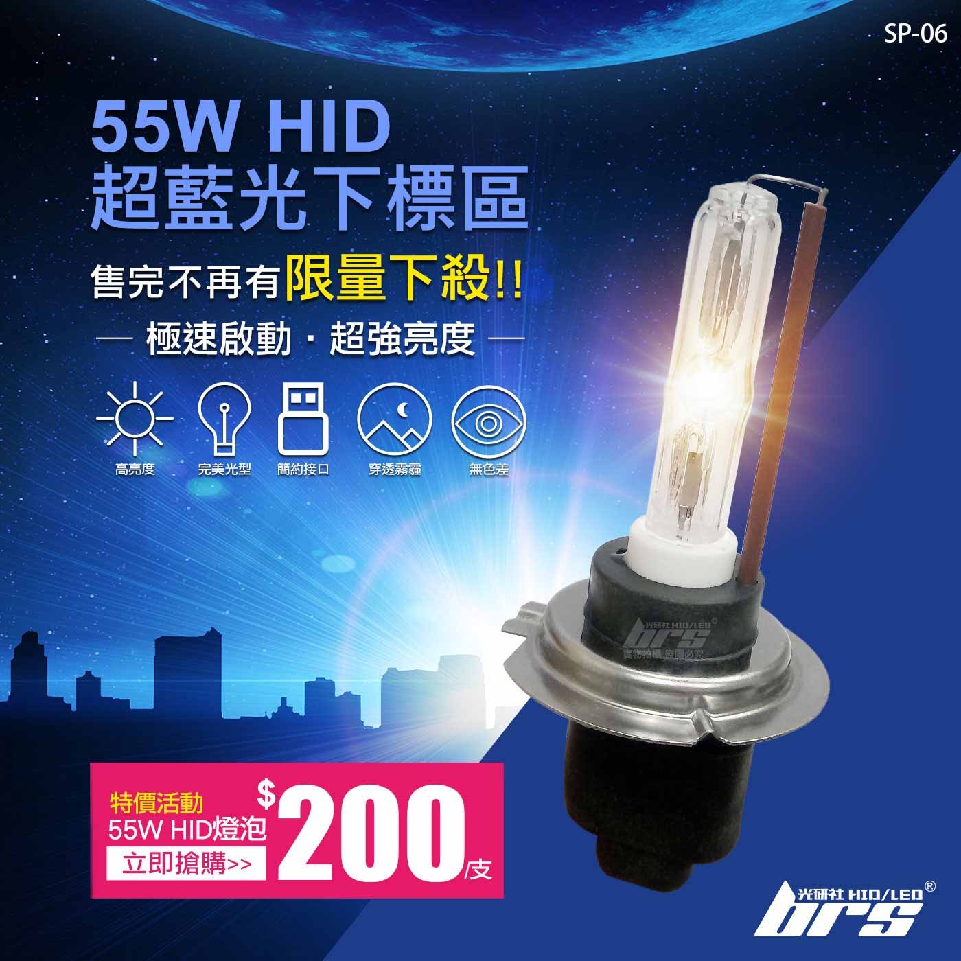 SP-06 55W HID 燈管-超藍光下標區-特價活動