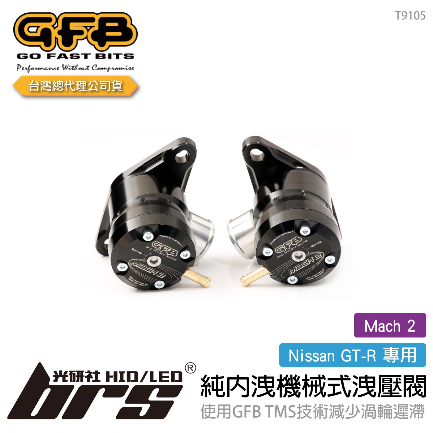 T9105 GFB Mach 2 GT-R 純內洩機械式洩壓閥