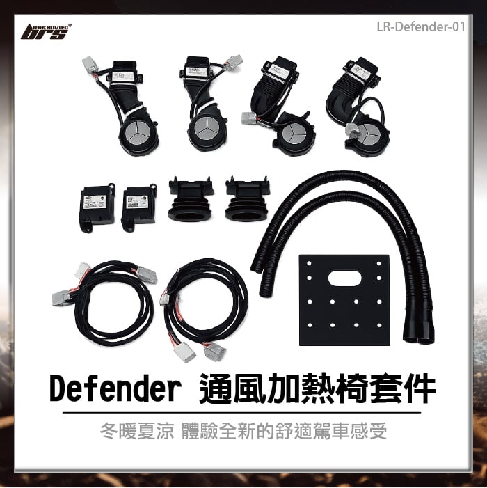 LR-Defender-01 Defender通風加熱椅套件