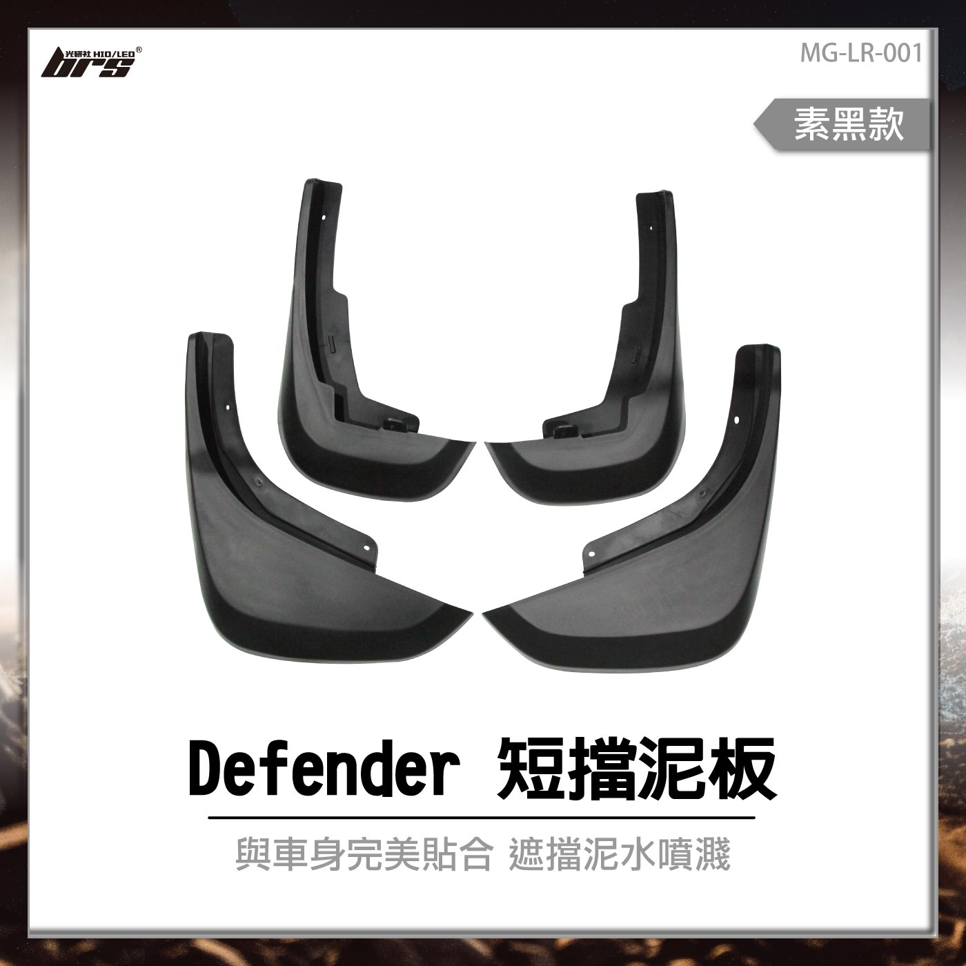 MG-LR-001 Defender 短擋泥板-素黑