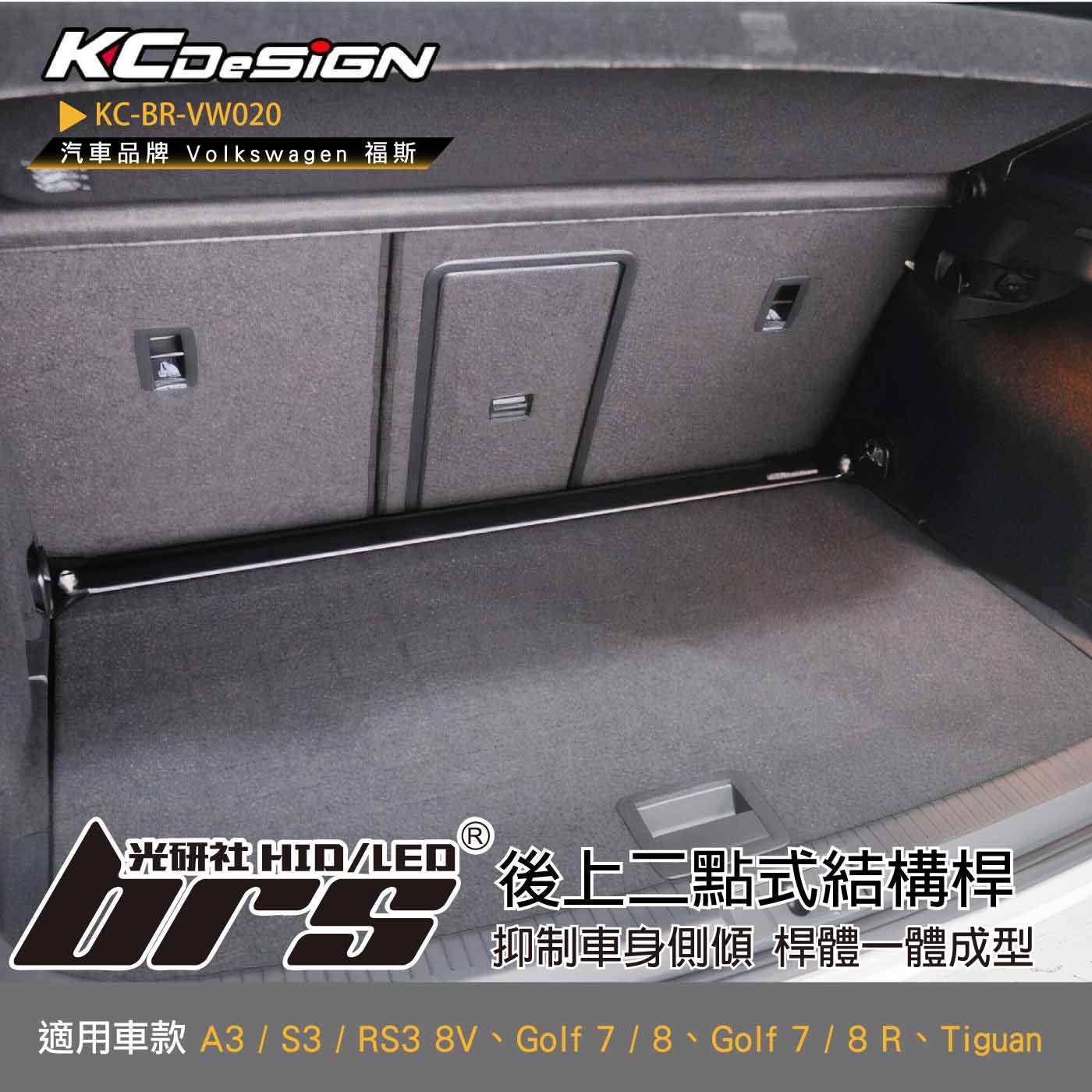 KC-BR-VW020 後上二點式結構桿