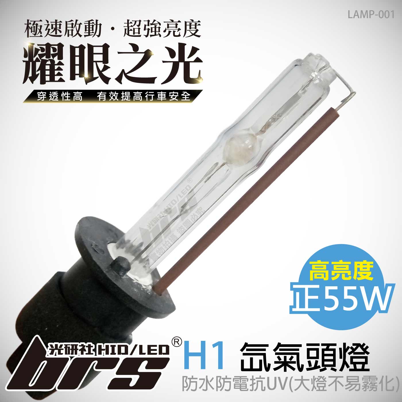 LAMP-001 55W HID 燈管 H1