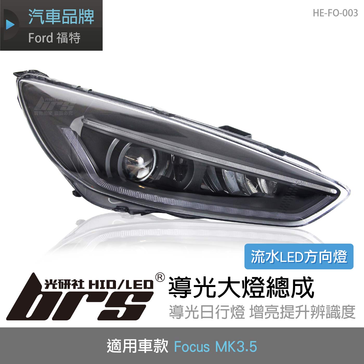 HE-FO-003 Focus MK3.5 導光大燈總成-流水款