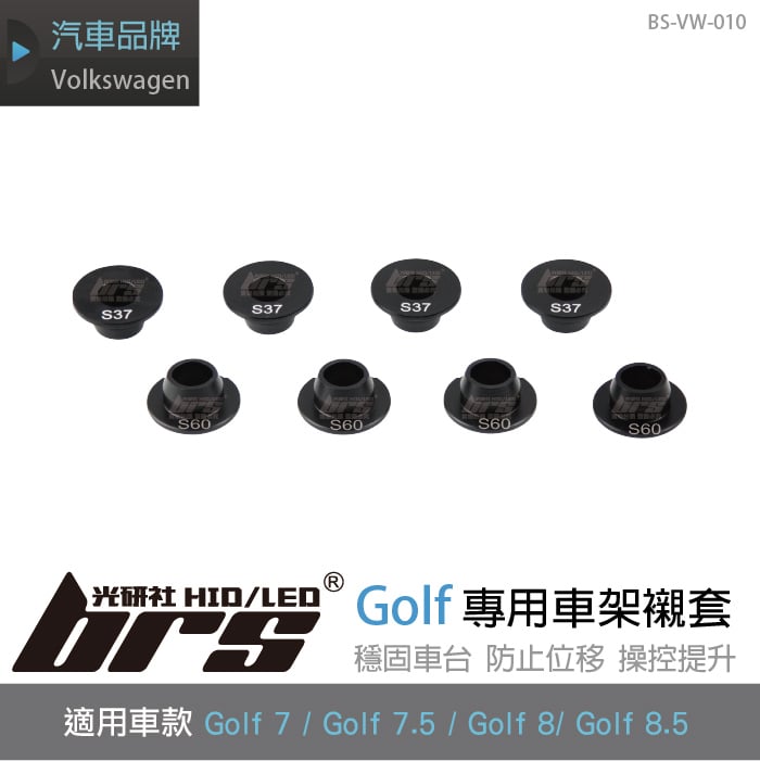 BS-VW-010 Golf MK7 MK7.5 MK8 MK8.5 車架襯套