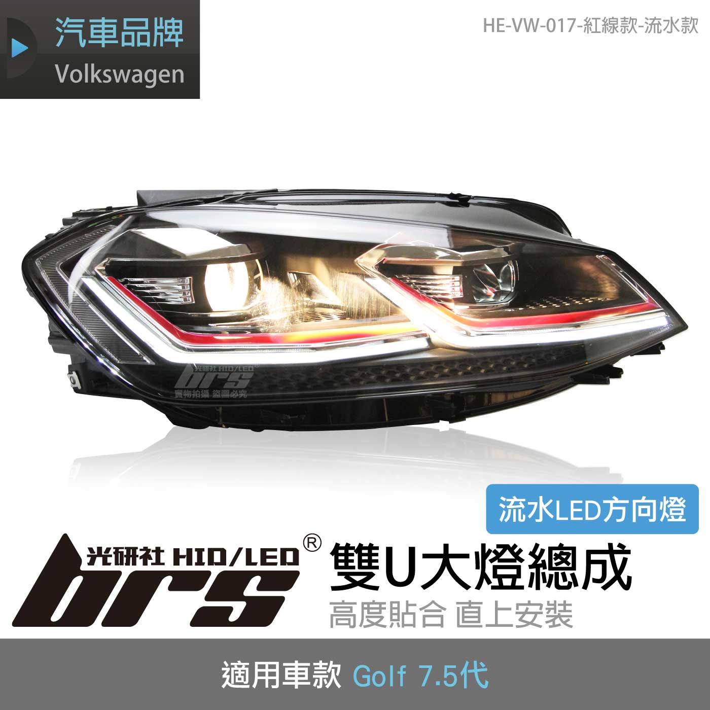 HE-VW-017 Golf 7.5代 雙U大燈總成-紅線款-流水款