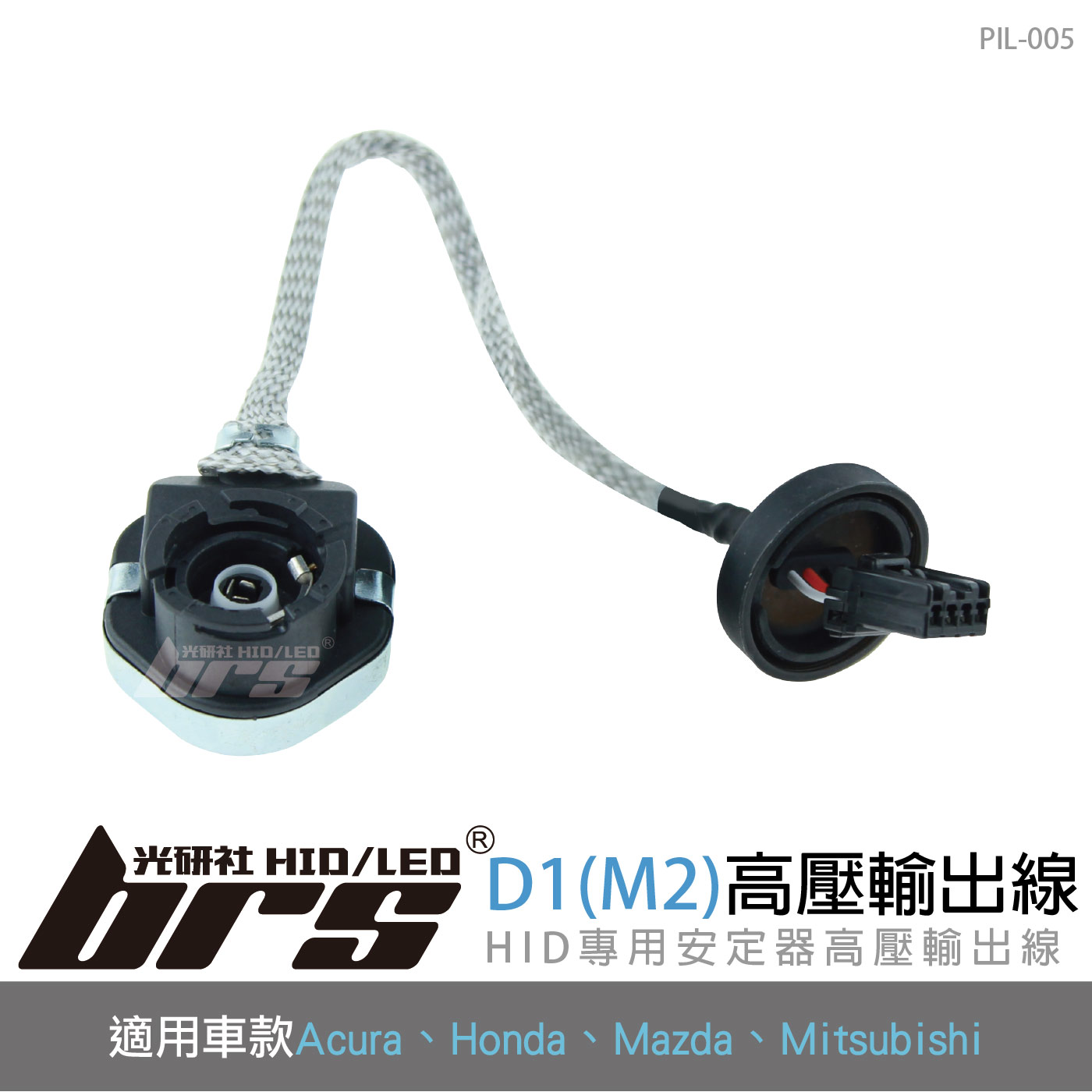 PIL-005 高壓輸出線D1(M2)