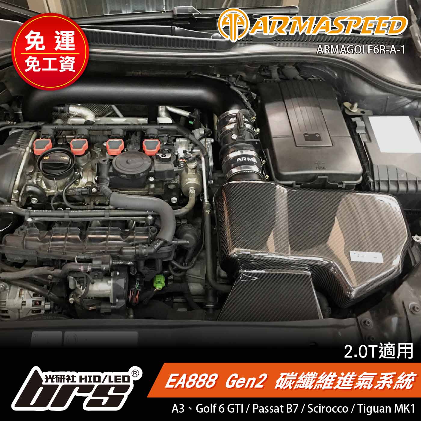 免運 免工資 ARMAGOLF6R-A-1 Golf 6 2.0 碳纖維進氣系統