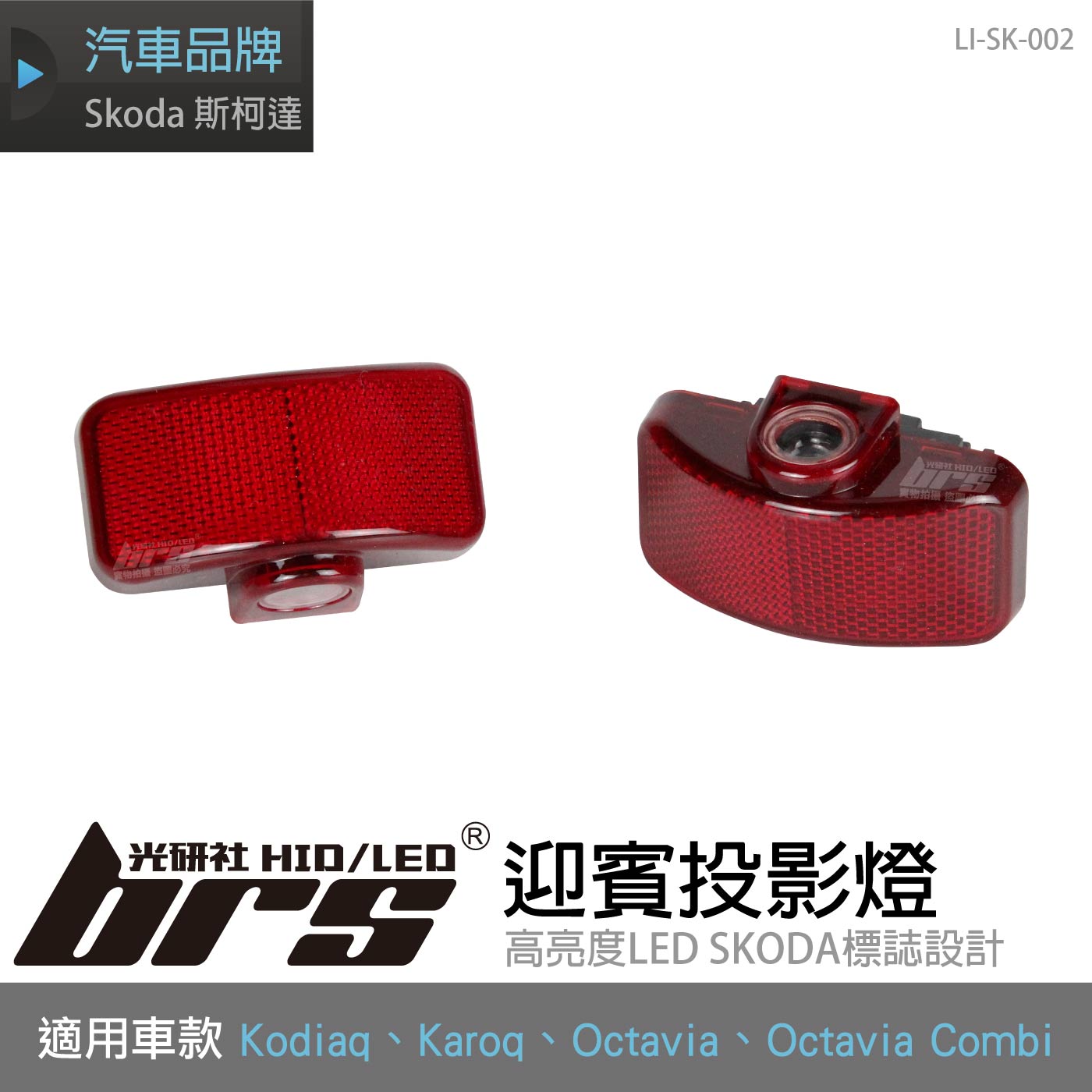 LI-SK-002 Skoda 迎賓投影燈