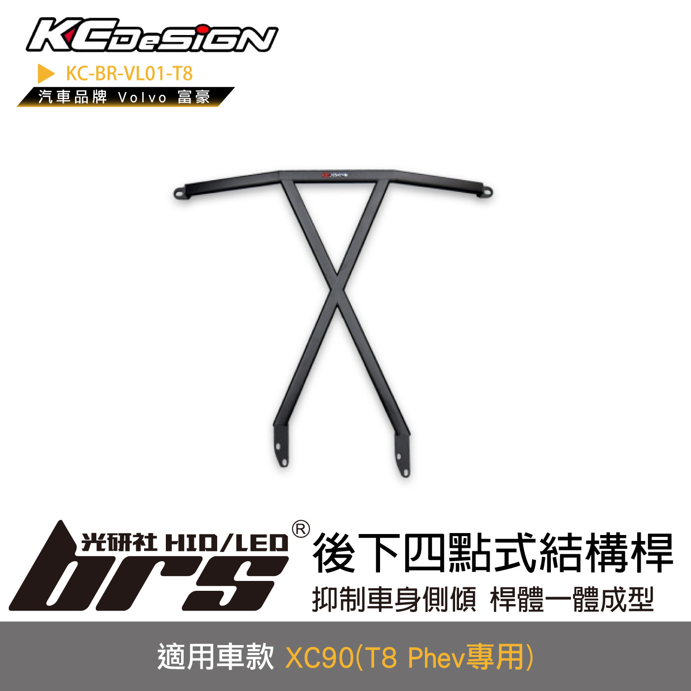 KC-BR-VL017-T8 後下四點式結構桿-T8 Phev專用