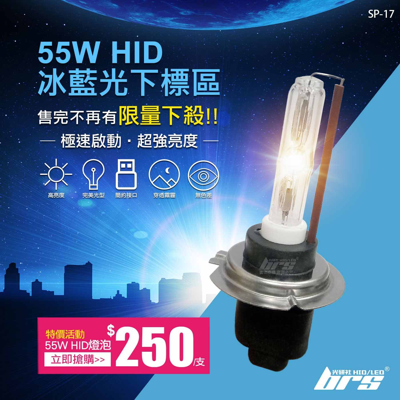 SP-17 55W HID 燈管-冰藍光下標區-特價活動