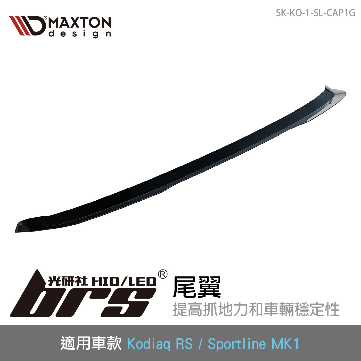 SK-KO-1-SL-CAP1G Kodiaq RS 尾翼