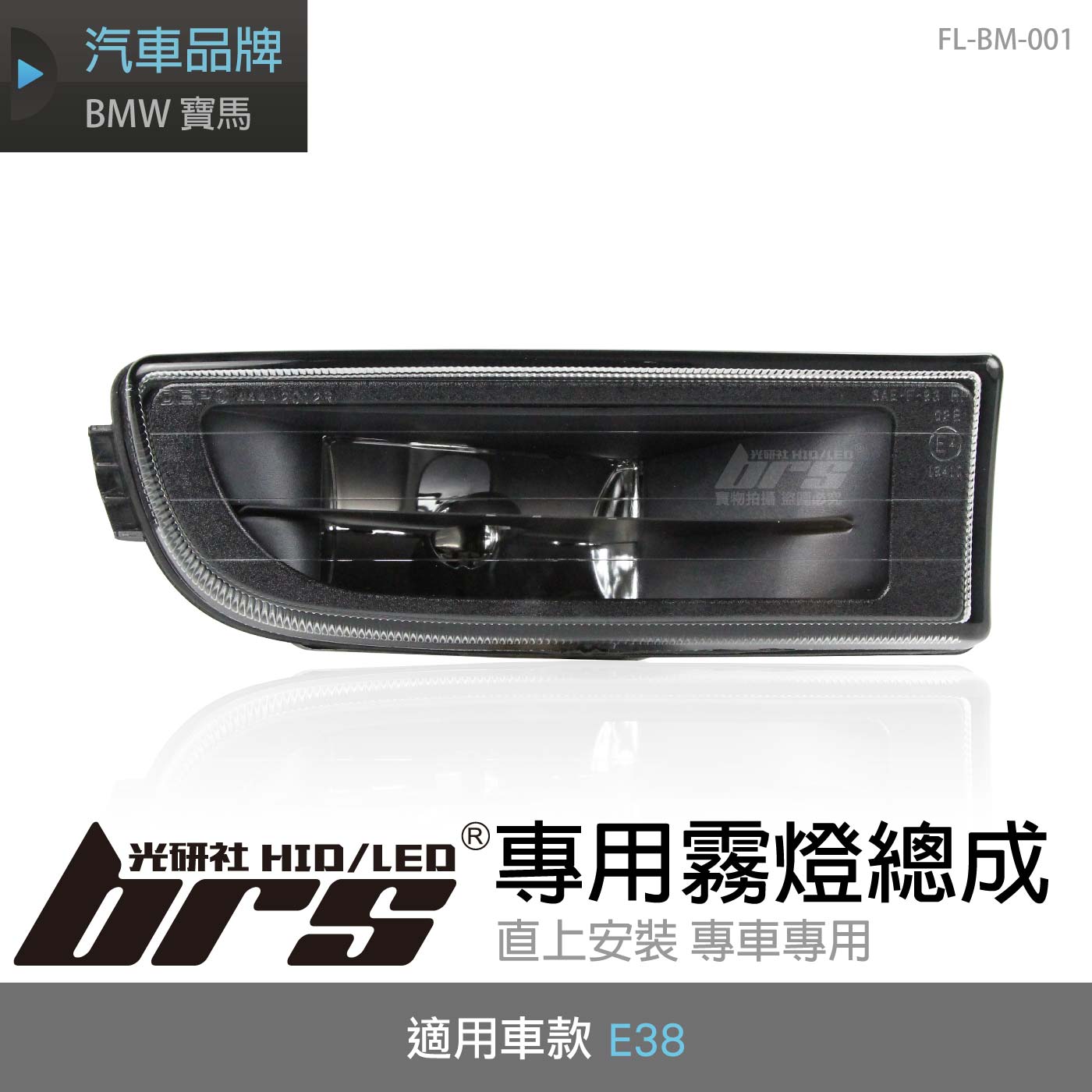 FL-BM-001 E38 霧燈總成