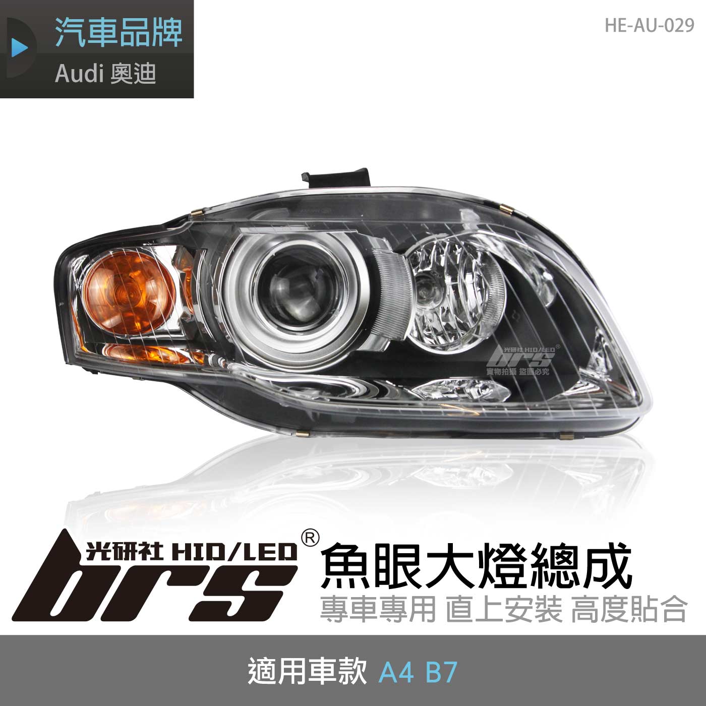 HE-AU-029 A4 B7 大燈總成