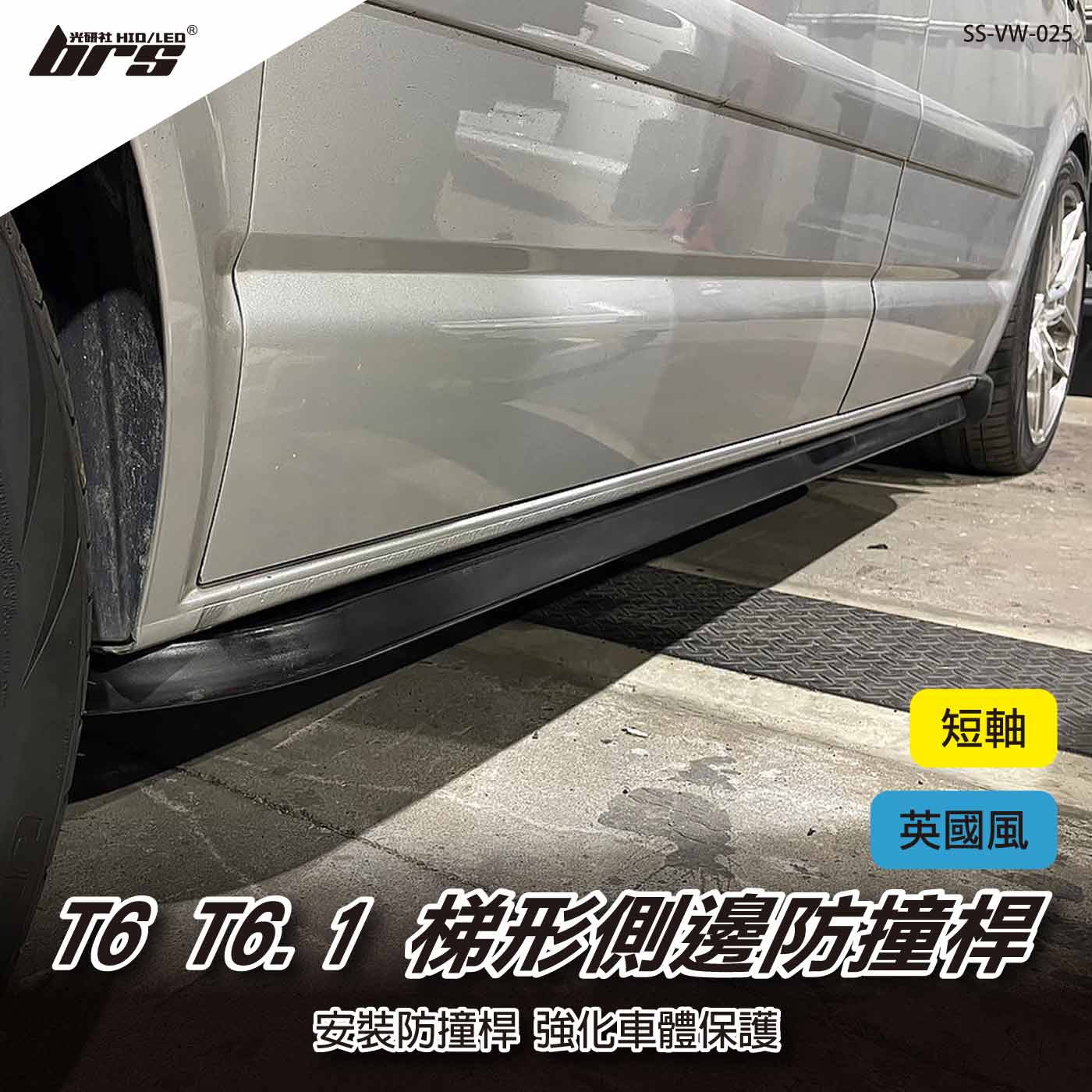 SS-VW-025 梯形側邊防撞桿(短軸)