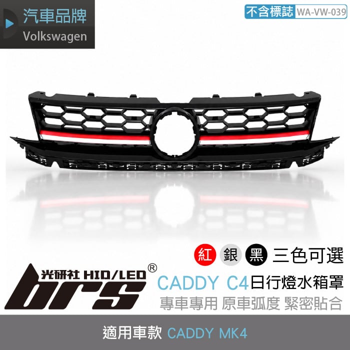 WA-VW-039  CADDY MK4 日行燈 水箱罩