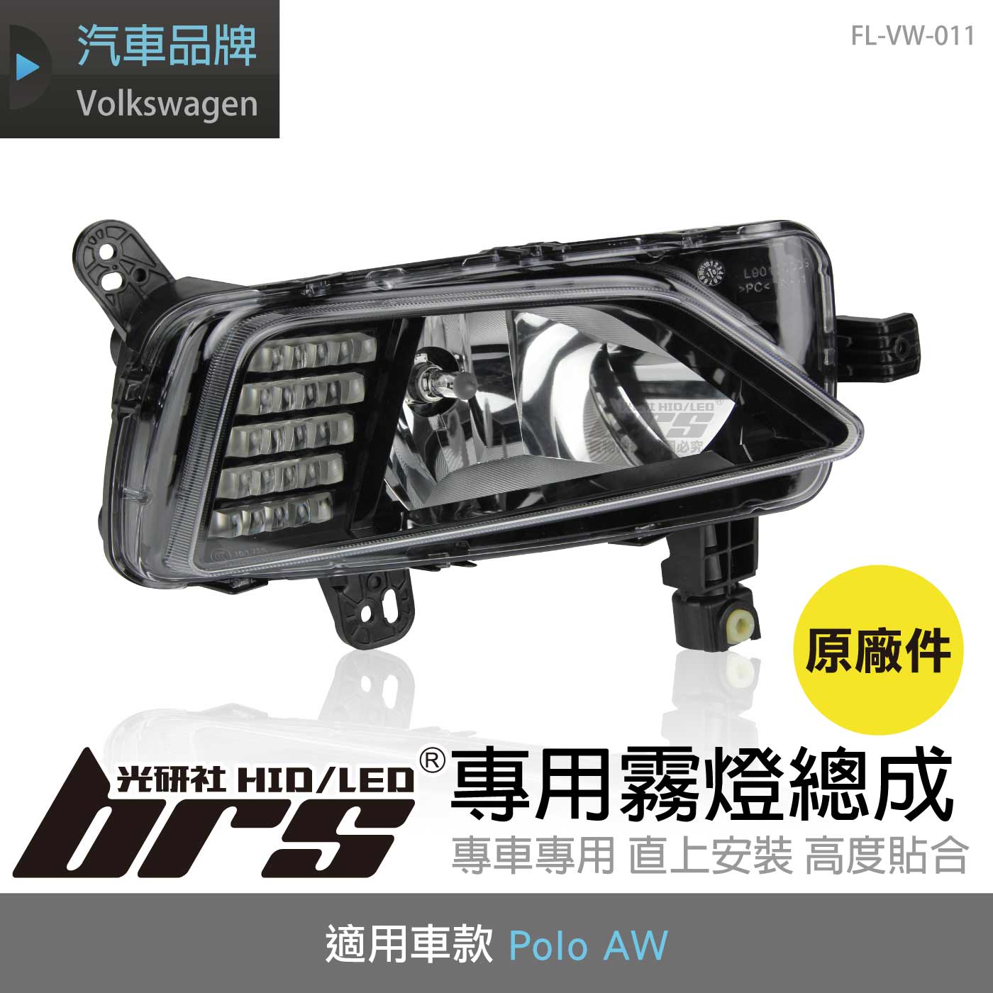FL-VW-011 Polo AW 霧燈