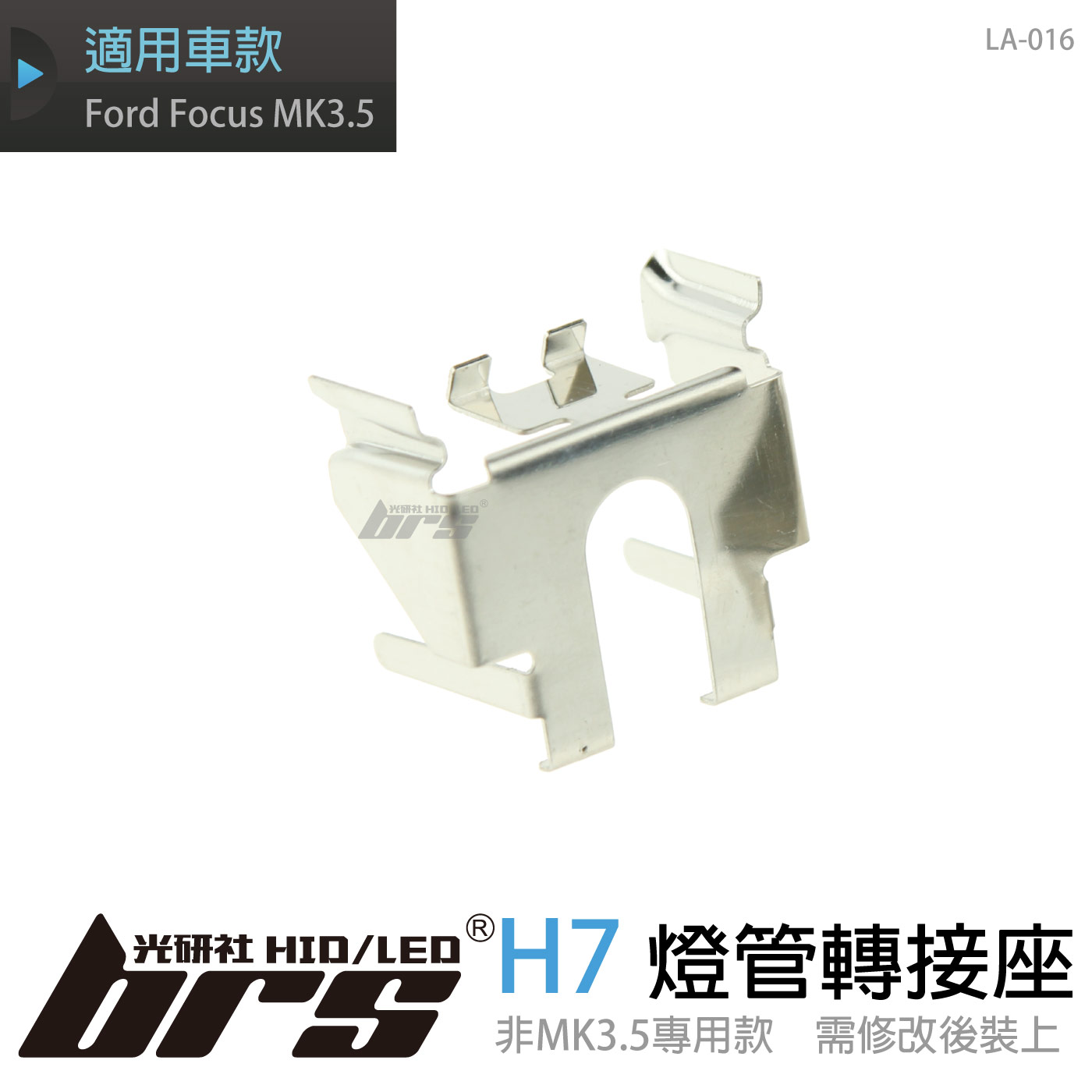 LA-016 燈管轉接座 H7 FordFocus MK3.5 近燈