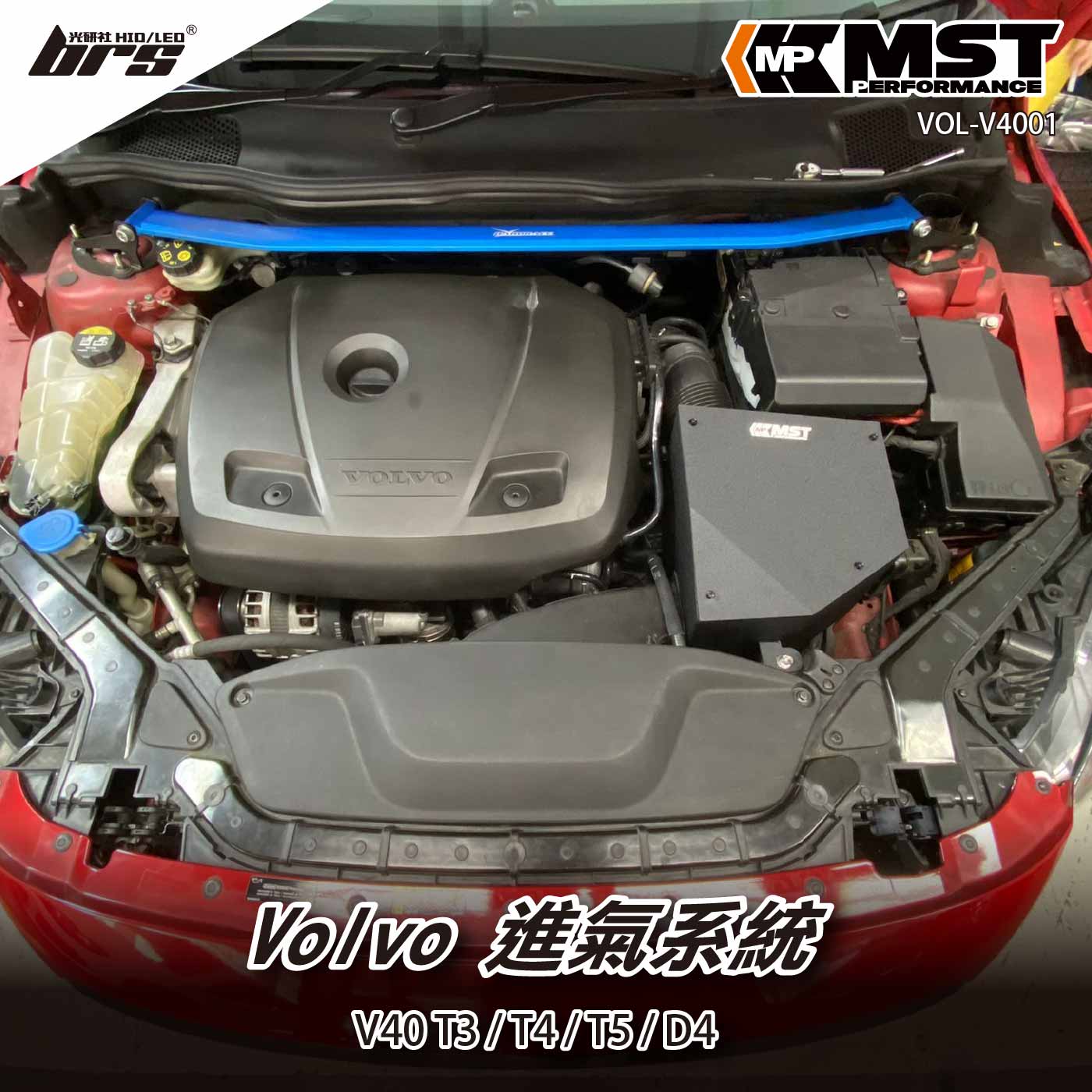 免運 免工資 VOL-V4001 V40 MST 進氣系統