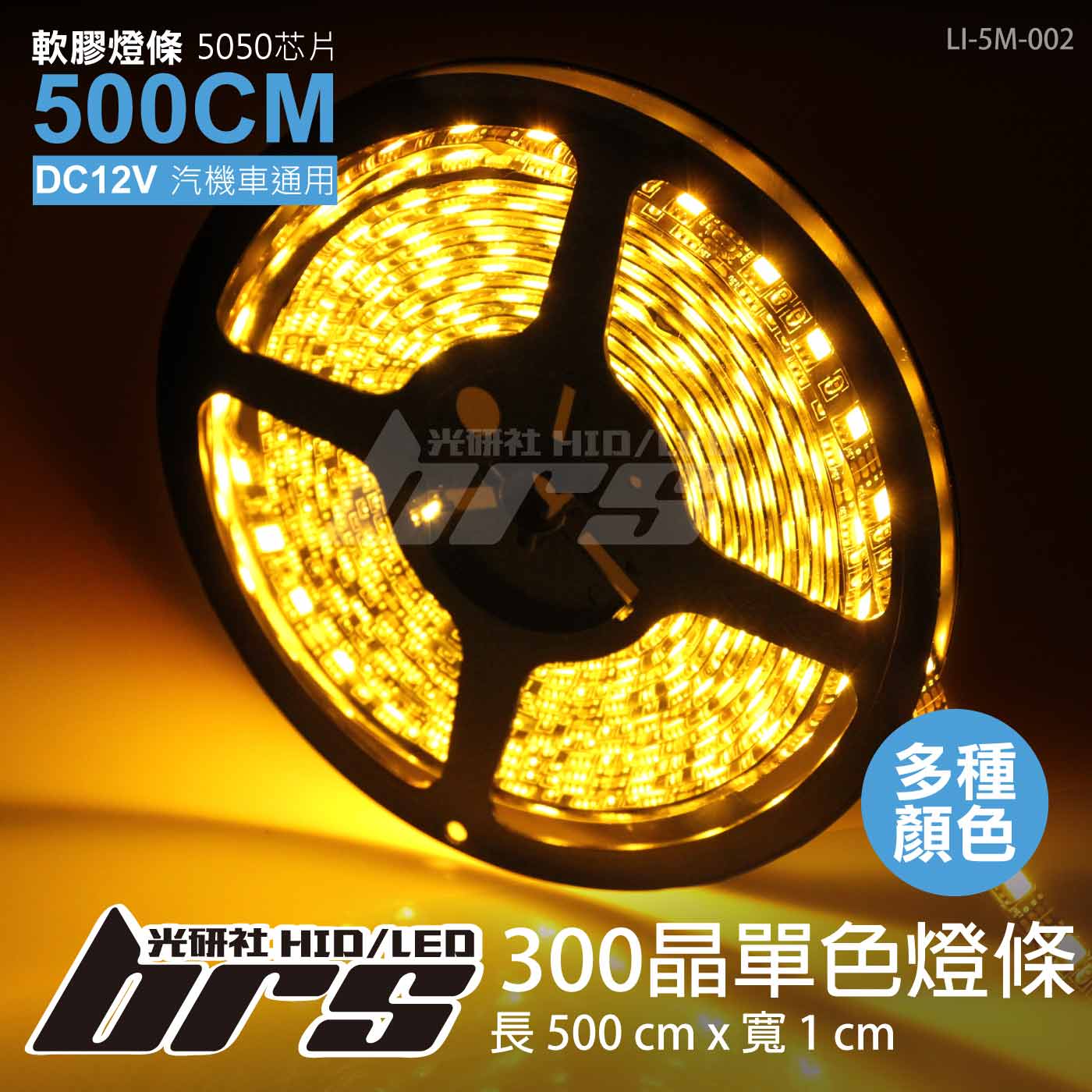 LI-5M-002 LED 單色燈條-5050-300晶